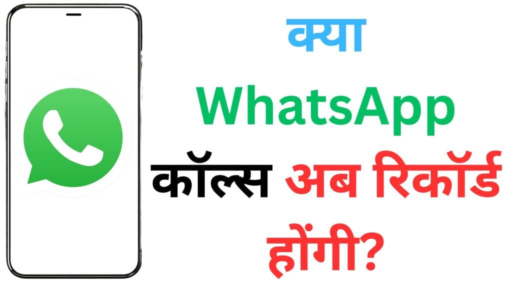 क्या सरकार सुन रही है आपकी WhatsApp कॉल्स? वायरल मैसेज की पूरी सच्चाई जो हर यूज़र को जाननी चाहिए!