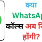 क्या सरकार सुन रही है आपकी WhatsApp कॉल्स? वायरल मैसेज की पूरी सच्चाई जो हर यूज़र को जाननी चाहिए!