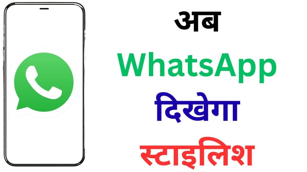 WhatsApp का यह छिपा हुआ फीचर बना देगा आपकी चैट स्क्रीन को सुपर कूल – जानिए थीम सेट और रीसेट करने का असली तरीका!