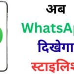 WhatsApp का यह छिपा हुआ फीचर बना देगा आपकी चैट स्क्रीन को सुपर कूल – जानिए थीम सेट और रीसेट करने का असली तरीका!