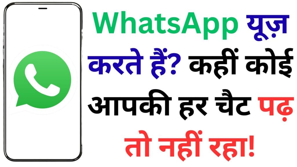 अगर आपके WhatsApp से ये 5 चीजें हो रही हैं, तो समझिए खतरे की घंटी बज चुकी है! तुरंत करें ये ज़रूरी सेटिंग्स