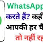 अगर आपके WhatsApp से ये 5 चीजें हो रही हैं, तो समझिए खतरे की घंटी बज चुकी है! तुरंत करें ये ज़रूरी सेटिंग्स अगर आपके WhatsApp से ये 5 चीजें हो रही हैं, तो समझिए खतरे की घंटी बज चुकी है! तुरंत करें ये ज़रूरी सेटिंग्स