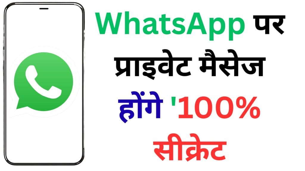 WhatsApp का सीक्रेट चैट लॉक फीचर: अब कोई नहीं पढ़ सकेगा आपके दिल के राज़ – जानें कैसे करें एक्टिवेट!