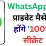 WhatsApp का सीक्रेट चैट लॉक फीचर: अब कोई नहीं पढ़ सकेगा आपके दिल के राज़ – जानें कैसे करें एक्टिवेट!