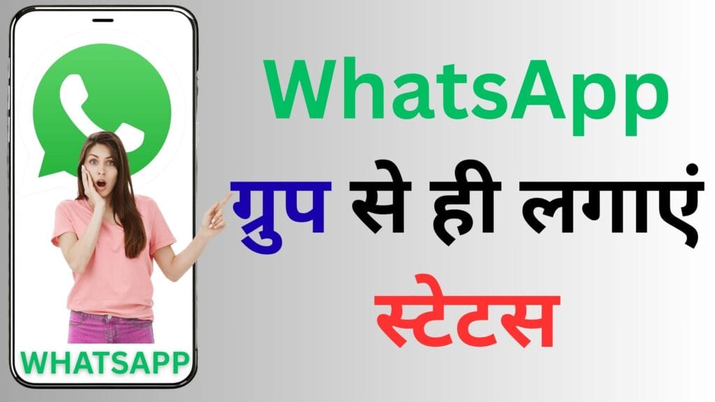अब WhatsApp चलाना बनेगा और स्मार्ट – ग्रुप चैट से सीधे स्टेटस लगाने वाला फीचर आपके फोन में आ रहा है!
