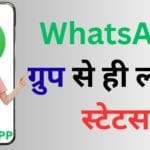 अब WhatsApp चलाना बनेगा और स्मार्ट – ग्रुप चैट से सीधे स्टेटस लगाने वाला फीचर आपके फोन में आ रहा है!