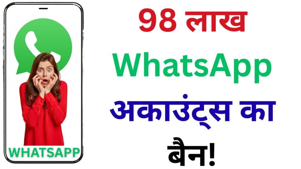 WhatsApp यूजर्स हो जाएं सावधान! जून में हुआ सबसे बड़ा अकाउंट क्लीनअप – जानें कैसे बचाएं अपनी डिजिटल पहचान!