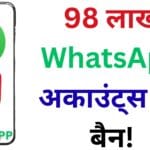 WhatsApp यूजर्स हो जाएं सावधान! जून में हुआ सबसे बड़ा अकाउंट क्लीनअप – जानें कैसे बचाएं अपनी डिजिटल पहचान!