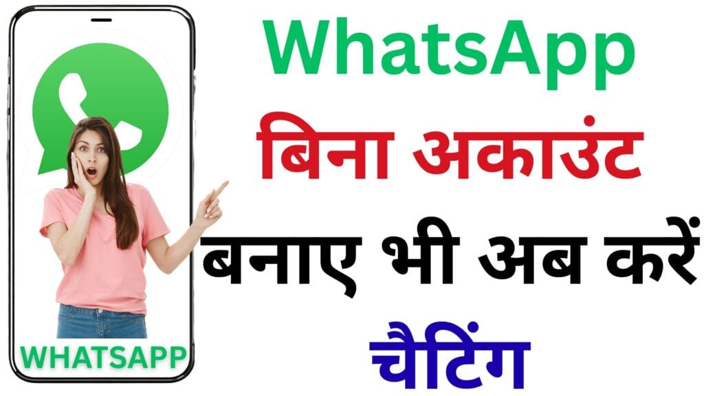 WhatsApp का नया धमाका: बिना अकाउंट बनाए भी अब करें चैटिंग, जानें ‘गेस्ट चैट’ फीचर की पूरी डिटेल्स!