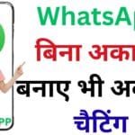 WhatsApp का नया धमाका: बिना अकाउंट बनाए भी अब करें चैटिंग, जानें ‘गेस्ट चैट’ फीचर की पूरी डिटेल्स! WhatsApp का नया धमाका: बिना अकाउंट बनाए भी अब करें चैटिंग, जानें ‘गेस्ट चैट’ फीचर की पूरी डिटेल्स!
