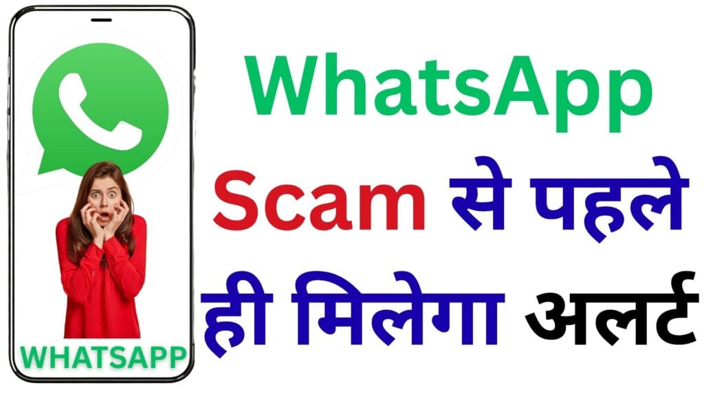 WhatsApp का नया फीचर: अब Scam से पहले ही मिलेगा अलर्ट, यूजर्स को मिलेगा डिजिटल सुरक्षा कवच!