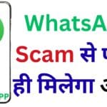 WhatsApp का नया फीचर: अब Scam से पहले ही मिलेगा अलर्ट, यूजर्स को मिलेगा डिजिटल सुरक्षा कवच!