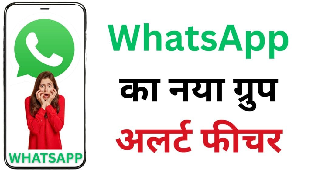 WhatsApp का नया ग्रुप अलर्ट फीचर: यूजर्स को स्कैम से बचाने का जबरदस्त अपडेट