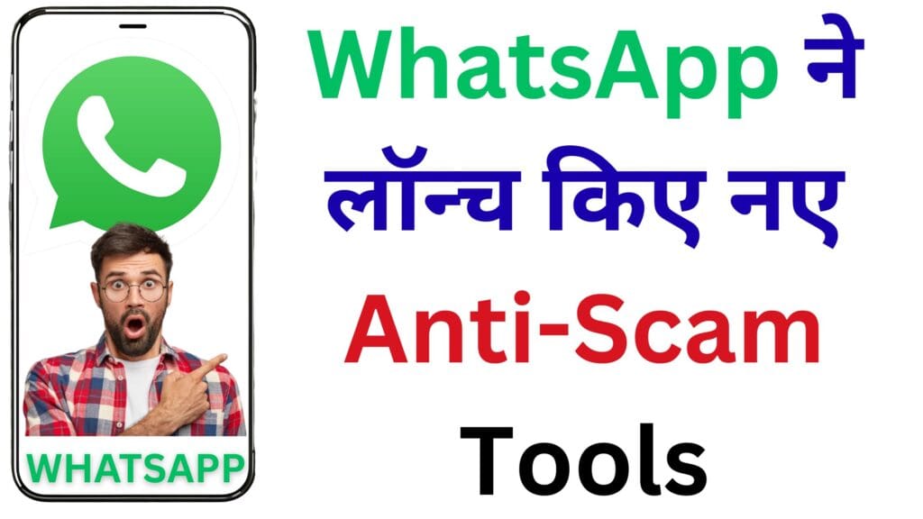 सिर्फ 2 मिनट में जानिए कैसे WhatsApp के नए Anti-Scam फीचर ने स्कैमर की कमर तोड़ी और यूज़र्स को दी फुल प्रोटेक्शन!