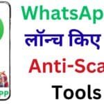 सिर्फ 2 मिनट में जानिए कैसे WhatsApp के नए Anti-Scam फीचर ने स्कैमर की कमर तोड़ी और यूज़र्स को दी फुल प्रोटेक्शन!