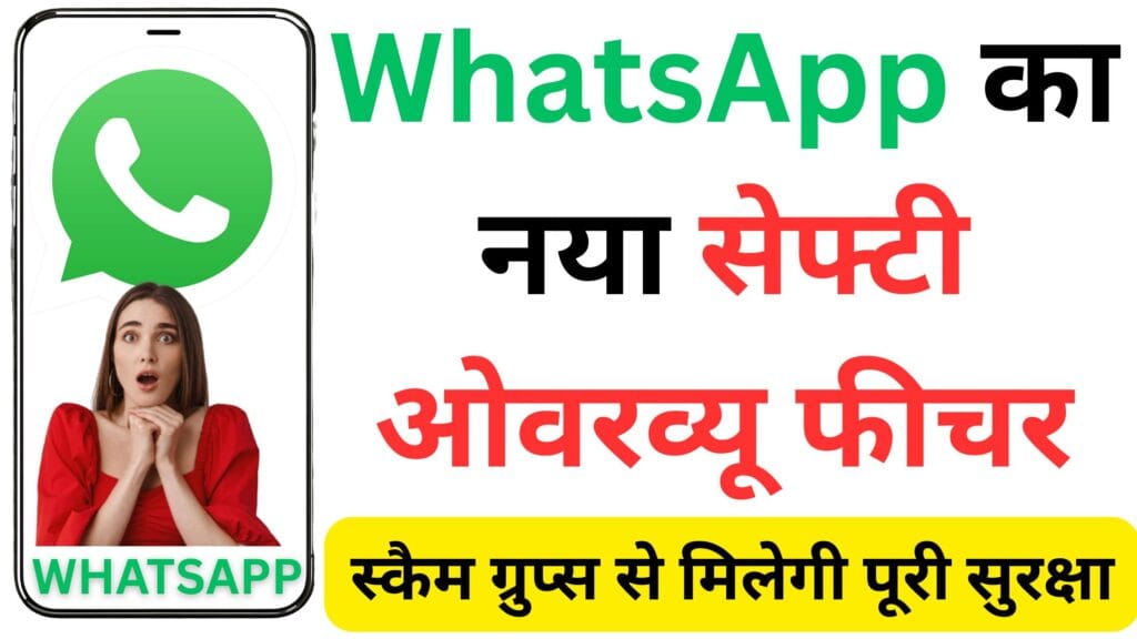WhatsApp का नया (Safety Overview Tool) सेफ्टी ओवरव्यू फीचर: स्कैम ग्रुप्स से मिलेगी पूरी सुरक्षा