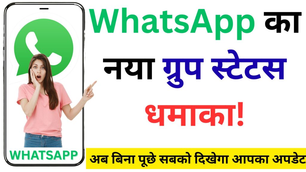 WhatsApp का नया ग्रुप स्टेटस धमाका! अब बिना पूछे सबको दिखेगा आपका अपडेट – जानिए कैसे?