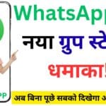 WhatsApp का नया ग्रुप स्टेटस धमाका! अब बिना पूछे सबको दिखेगा आपका अपडेट – जानिए कैसे?