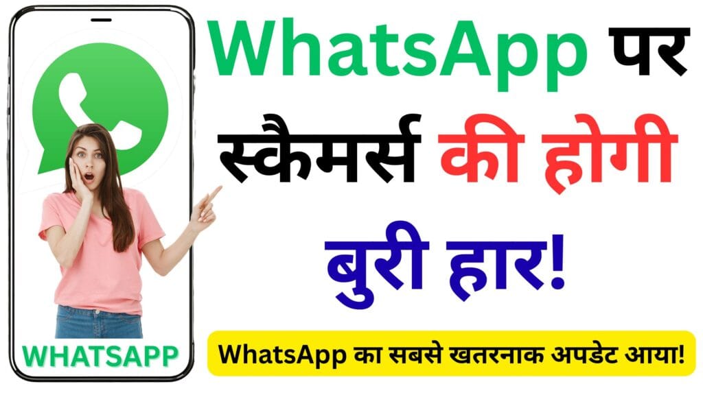 अब WhatsApp पर स्कैमर्स की होगी बुरी हार! नया फीचर ऐसे बचाएगा आपकी हर चैट और ग्रुप से