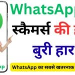 अब WhatsApp पर स्कैमर्स की होगी बुरी हार! नया फीचर ऐसे बचाएगा आपकी हर चैट और ग्रुप से