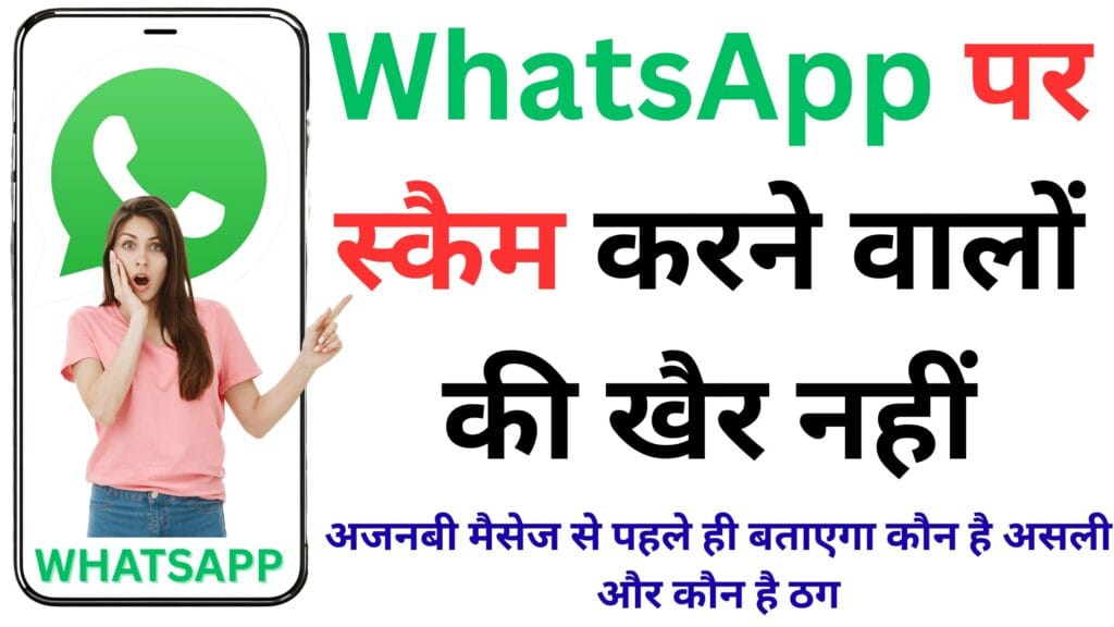 WhatsApp का सबसे बड़ा सिक्योरिटी अपडेट! अजनबी मैसेज से पहले ही बताएगा कौन है असली और कौन है ठग