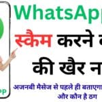 WhatsApp का सबसे बड़ा सिक्योरिटी अपडेट! अजनबी मैसेज से पहले ही बताएगा कौन है असली और कौन है ठग