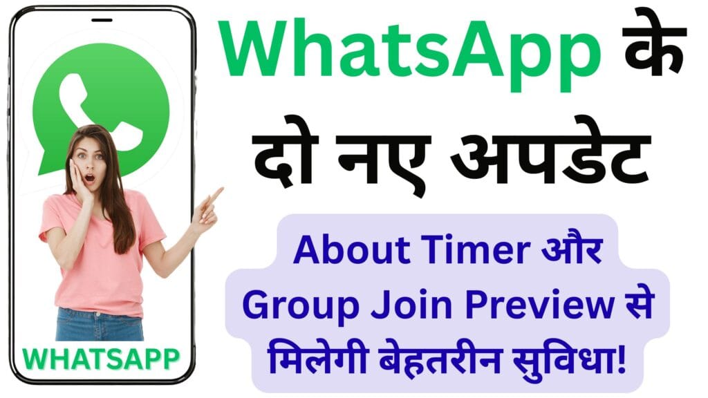 WhatsApp का 2025 धमाका! About Timer और Group Preview से मिलेगा ऐसा कंट्रोल, जो आज तक किसी ऐप ने नहीं दिया!
