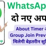 WhatsApp का 2025 धमाका! About Timer और Group Preview से मिलेगा ऐसा कंट्रोल, जो आज तक किसी ऐप ने नहीं दिया!