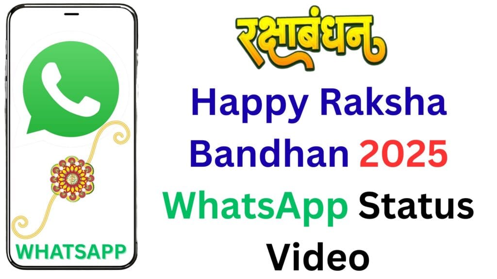 Happy Raksha Bandhan 2025 WhatsApp Status Video – सिर्फ 5 मिनट में बनाएं और भेजें सबसे प्यारे WhatsApp स्टेटस वीडियो – भाई-बहन का प्यार अब और भी खास
