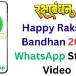 Happy Raksha Bandhan 2025 WhatsApp Status Video – सिर्फ 5 मिनट में बनाएं और भेजें सबसे प्यारे WhatsApp स्टेटस वीडियो – भाई-बहन का प्यार अब और भी खास
