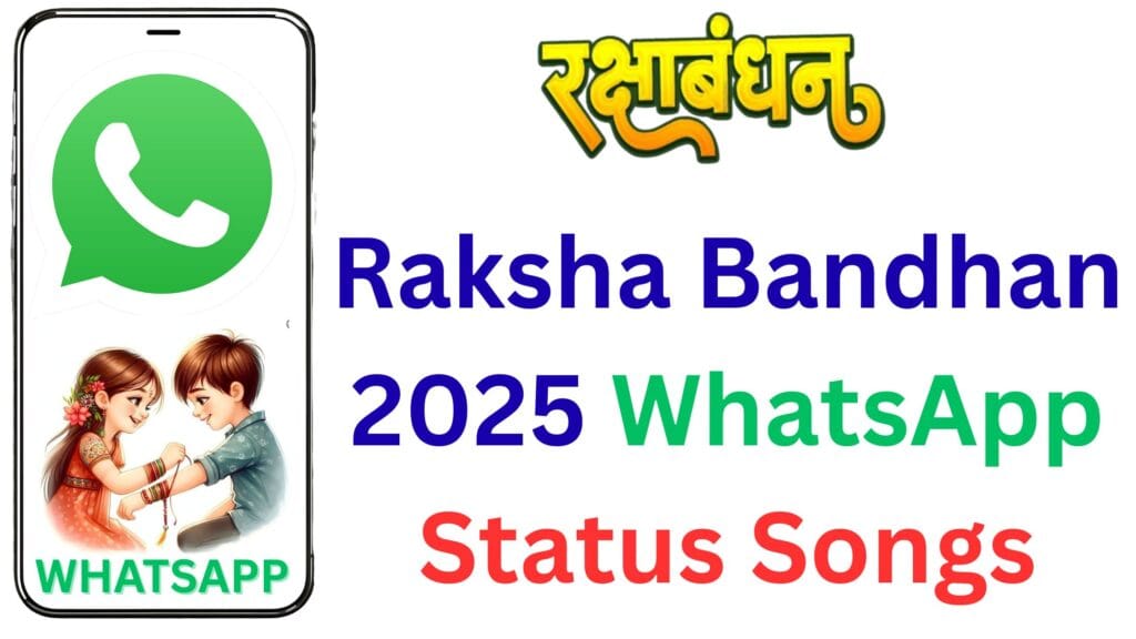 Raksha Bandhan 2025 WhatsApp Status Songs: रक्षाबंधन 2025 पर व्हाट्सऐप स्टेटस और इंस्टा रील्स के लिए 10 बॉलीवुड राखी सॉन्ग्स, जिन्हें देखकर हर कोई कहेगा – वाह!