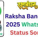 Raksha Bandhan 2025 WhatsApp Status Songs: रक्षाबंधन 2025 पर व्हाट्सऐप स्टेटस और इंस्टा रील्स के लिए 10 बॉलीवुड राखी सॉन्ग्स, जिन्हें देखकर हर कोई कहेगा – वाह!