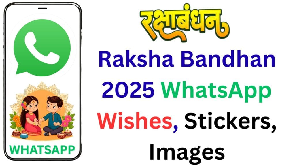 Happy Raksha Bandhan 2025 WhatsApp Wishes, Stickers, Images और Status: व्हाट्सऐप से डाउनलोड और बेस्ट Wishes कलेक्शन