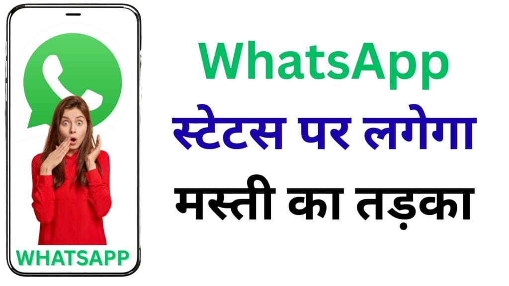 अब WhatsApp स्टेटस पर लगेगा मस्ती का तड़का – कोलाज से लेकर Add Your तक, जानें सारे नए फीचर्स अब WhatsApp स्टेटस पर लगेगा मस्ती का तड़का – कोलाज से लेकर Add Your तक, जानें सारे नए फीचर्स