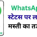अब WhatsApp स्टेटस पर लगेगा मस्ती का तड़का – कोलाज से लेकर Add Your तक, जानें सारे नए फीचर्स