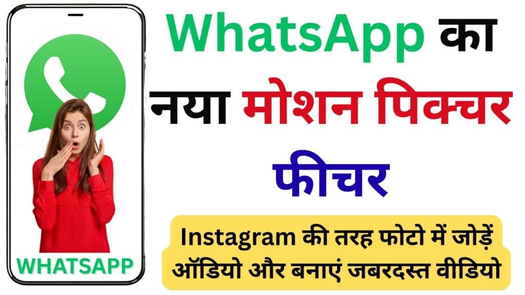 WhatsApp का नया मोशन पिक्चर फीचर: अब Instagram की तरह फोटो में जोड़ें ऑडियो और बनाएं जबरदस्त वीडियो WhatsApp का नया मोशन पिक्चर फीचर: अब Instagram की तरह फोटो में जोड़ें ऑडियो और बनाएं जबरदस्त वीडियो