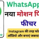 WhatsApp का नया मोशन पिक्चर फीचर: अब Instagram की तरह फोटो में जोड़ें ऑडियो और बनाएं जबरदस्त वीडियो