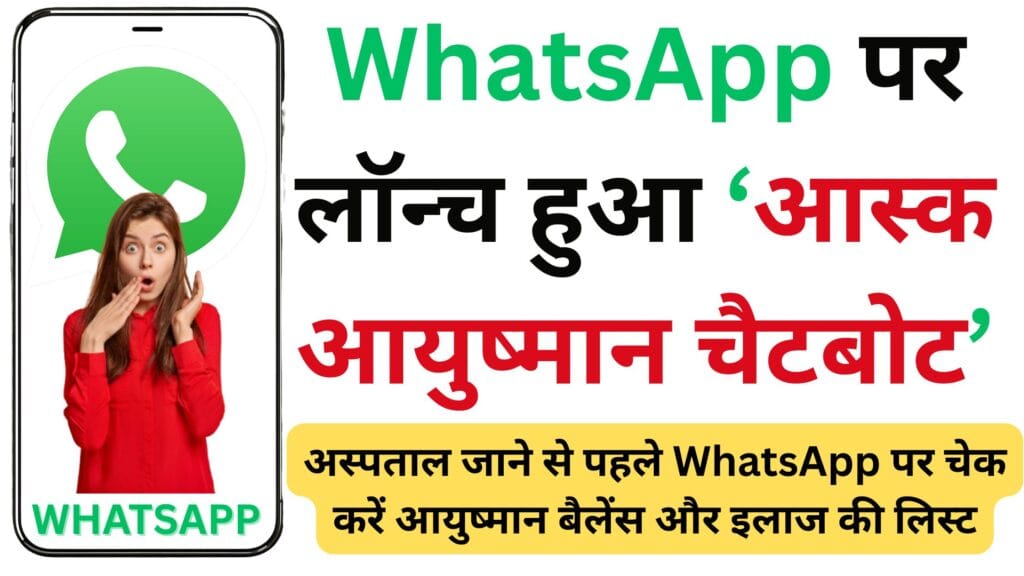 अब अस्पताल जाने से पहले WhatsApp पर चेक करें आयुष्मान बैलेंस और इलाज की लिस्ट – जानें नई सरकारी सुविधा के हैरान कर देने वाले फायदे