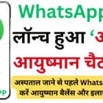 अब अस्पताल जाने से पहले WhatsApp पर चेक करें आयुष्मान बैलेंस और इलाज की लिस्ट – जानें नई सरकारी सुविधा के हैरान कर देने वाले फायदे
