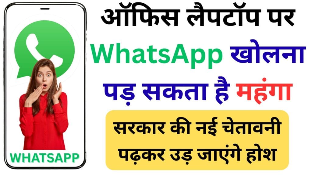 सावधान! ऑफिस लैपटॉप पर WhatsApp खोलना पड़ सकता है महंगा, जानें सरकार ने क्यों जारी की सख्त चेतावनी