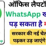 सावधान! ऑफिस लैपटॉप पर WhatsApp खोलना पड़ सकता है महंगा, जानें सरकार ने क्यों जारी की सख्त चेतावनी