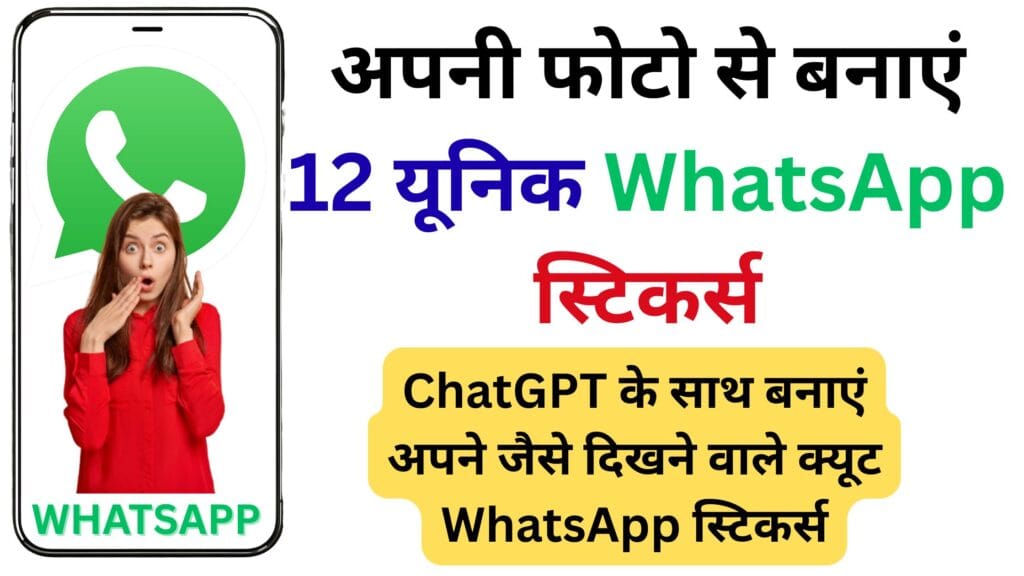 AI का जादू! अपनी फोटो से बनाएं 12 यूनिक WhatsApp स्टिकर्स, सीखें स्टेप-बाय-स्टेप प्रोसेस