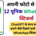AI का जादू! अपनी फोटो से बनाएं 12 यूनिक WhatsApp स्टिकर्स, सीखें स्टेप-बाय-स्टेप प्रोसेस