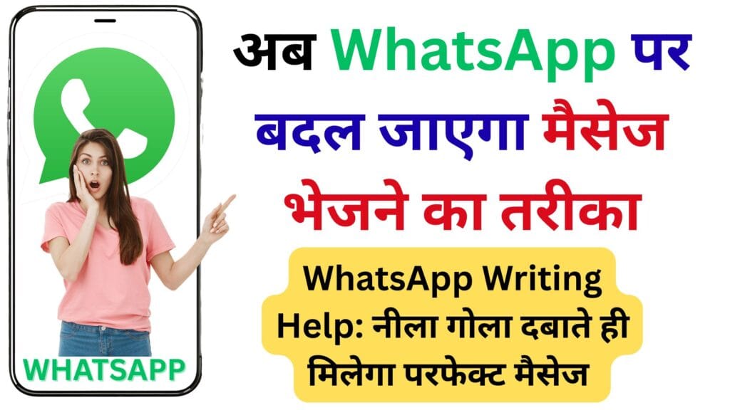 WhatsApp Writing Help: नीला गोला दबाते ही मिलेगा परफेक्ट मैसेज – जानें कैसे करेगा AI आपके चैट को सुपर स्मार्ट WhatsApp Writing Help: नीला गोला दबाते ही मिलेगा परफेक्ट मैसेज – जानें कैसे करेगा AI आपके चैट को सुपर स्मार्ट