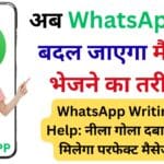 WhatsApp Writing Help: नीला गोला दबाते ही मिलेगा परफेक्ट मैसेज – जानें कैसे करेगा AI आपके चैट को सुपर स्मार्ट