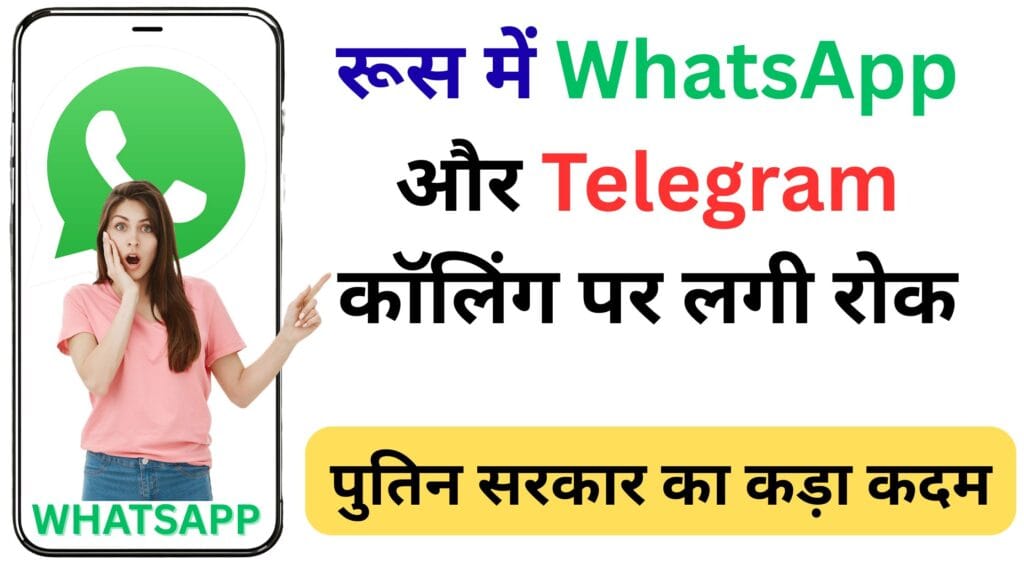 क्यों बंद हुई रूस में WhatsApp और Telegram कॉलिंग? असली वजह जानकर आप हैरान रह जाएंगे