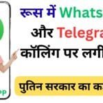 क्यों बंद हुई रूस में WhatsApp और Telegram कॉलिंग? असली वजह जानकर आप हैरान रह जाएंगे क्यों बंद हुई रूस में WhatsApp और Telegram कॉलिंग? असली वजह जानकर आप हैरान रह जाएंगे