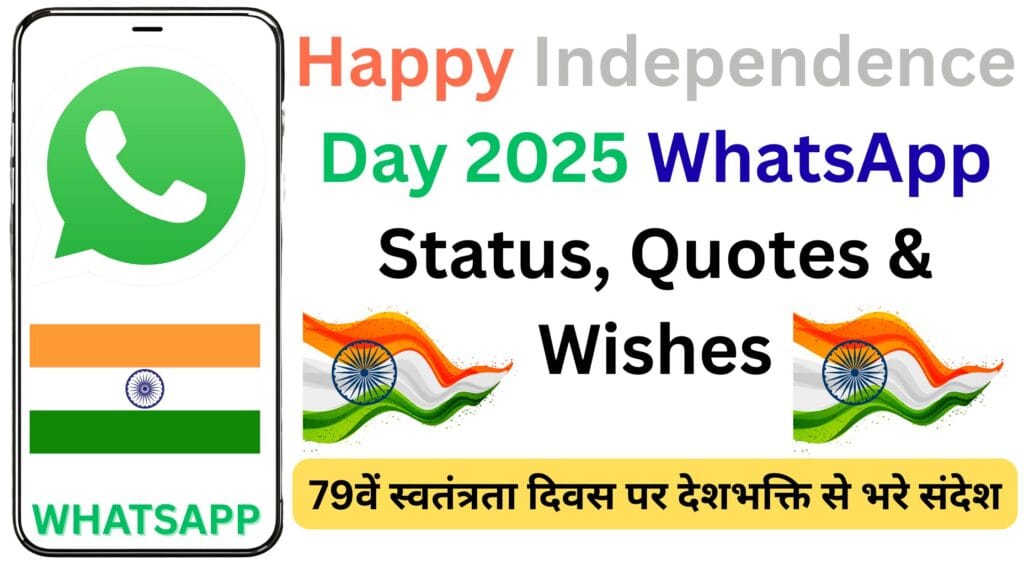 Happy Independence Day 2025 WhatsApp Status, Quotes & Wishes – 79वें स्वतंत्रता दिवस पर देशभक्ति से भरे संदेश और शुभकामनाएं