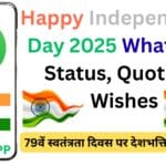 Happy Independence Day 2025 WhatsApp Status, Quotes & Wishes – 79वें स्वतंत्रता दिवस पर देशभक्ति से भरे संदेश और शुभकामनाएं