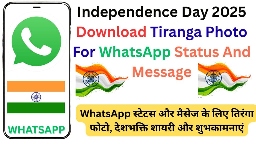 Independence Day 2025 Download Tiranga Photo For WhatsApp Status And Message: WhatsApp स्टेटस और मैसेज के लिए तिरंगा फोटो, देशभक्ति शायरी और शुभकामनाएं